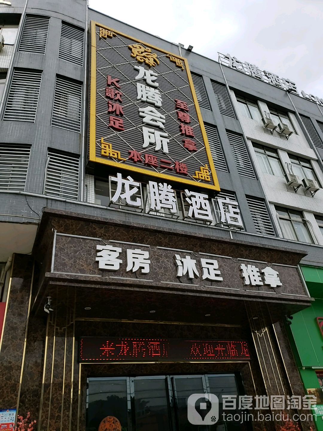 龙腾会所(龙胜大厦店)