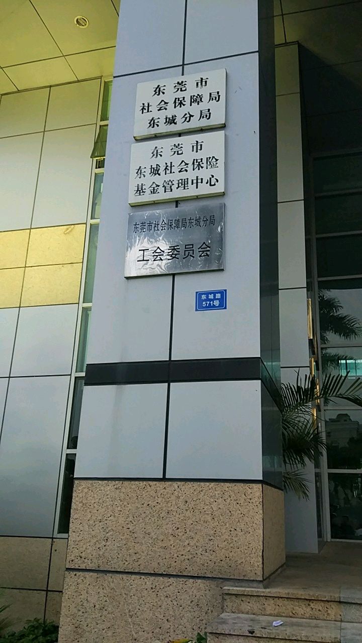 东莞市人力资源和社会保障局东城分局-工会委员会