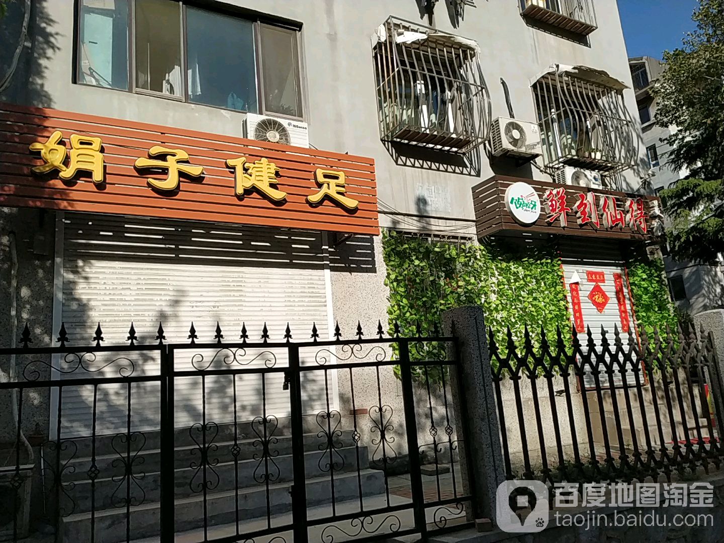 娟子健足(南平街)