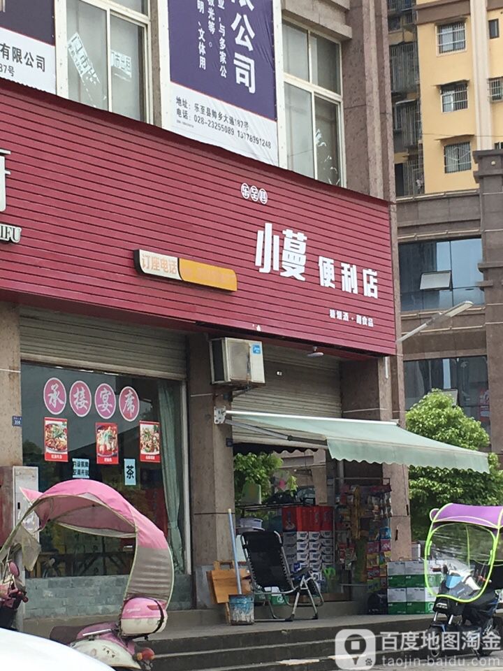 小蔓便利店