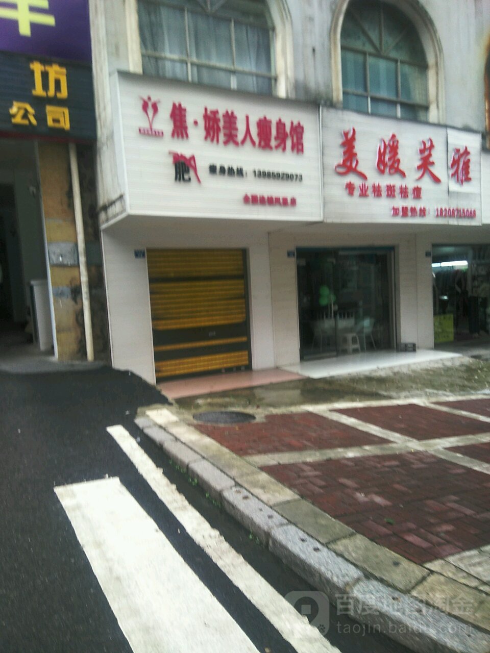 娇妍美人瘦身馆(凤凰店)