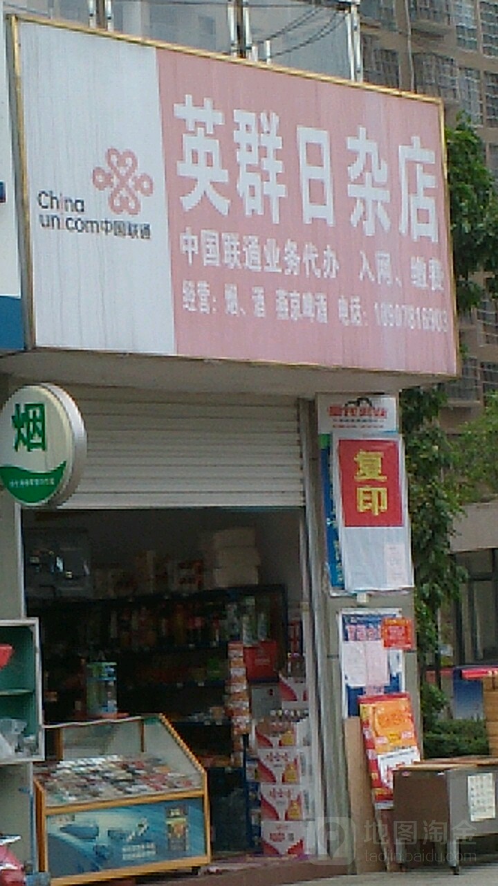 英群便利店