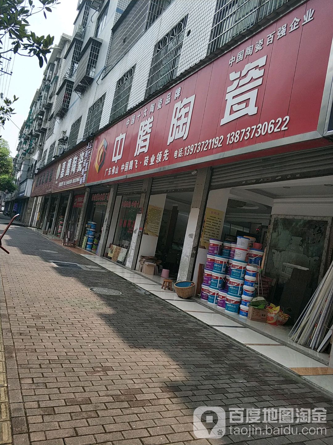 中腾陶瓷(西流湾社区大楼店)