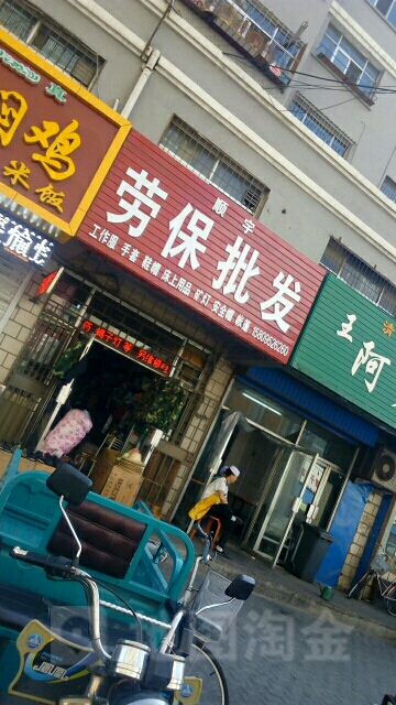 顺宇劳保批发