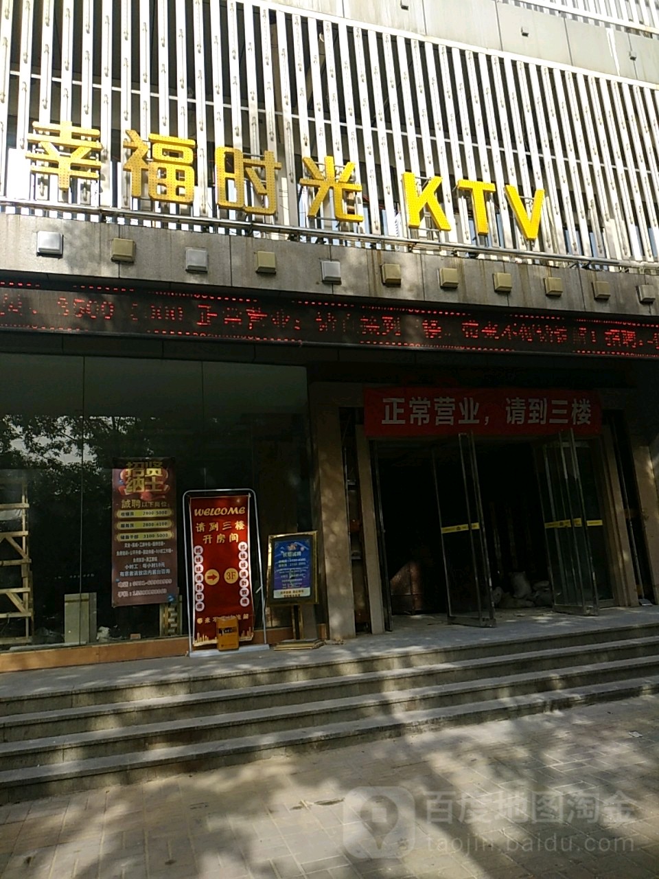 幸福时光KTV(纬六路店)