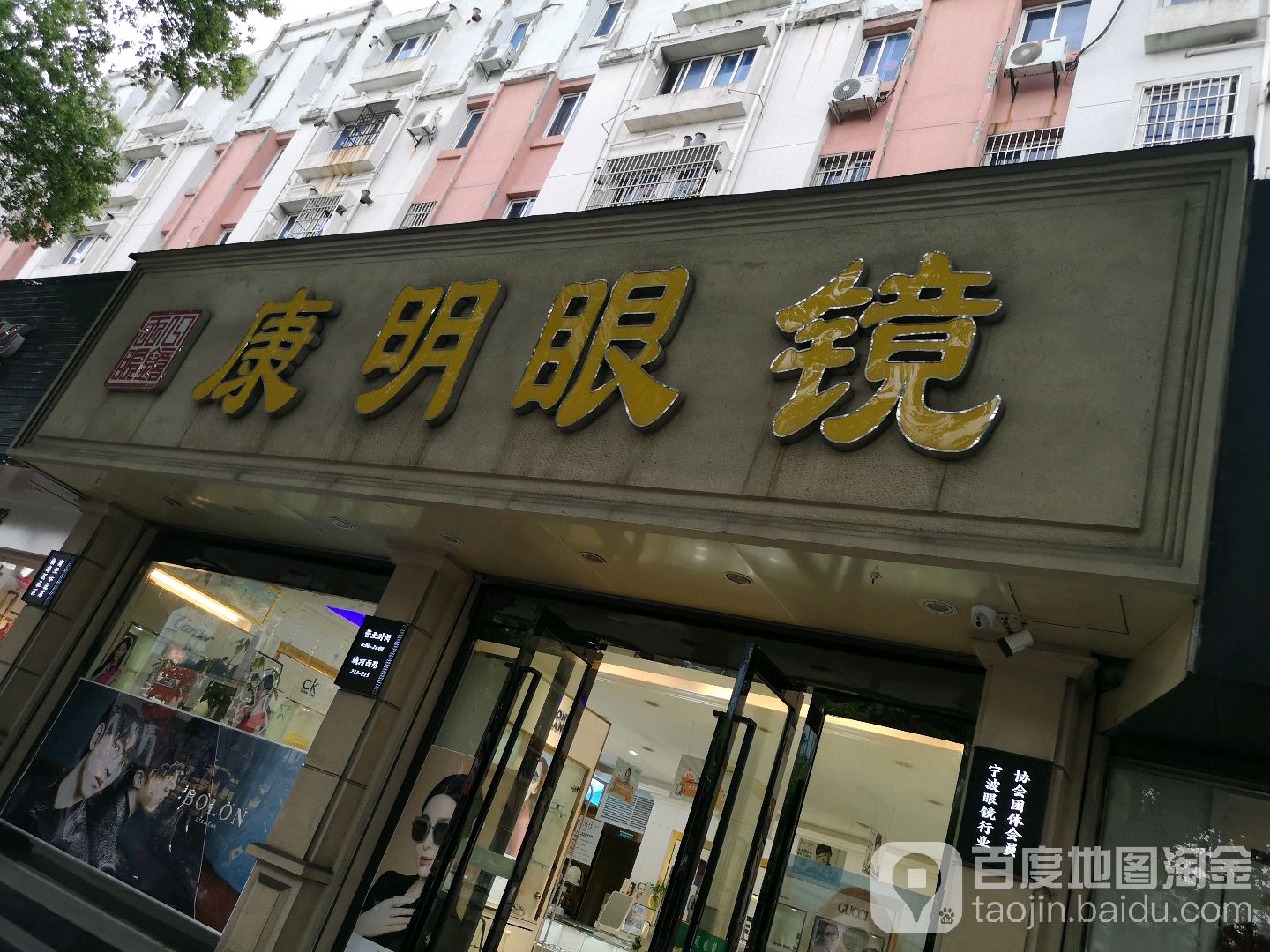 康明眼镜(维科招宝广场店)