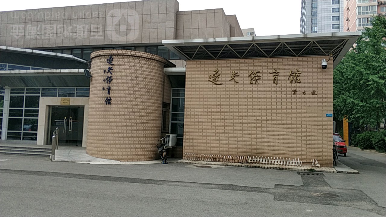 中央名族大学-逸夫体育馆