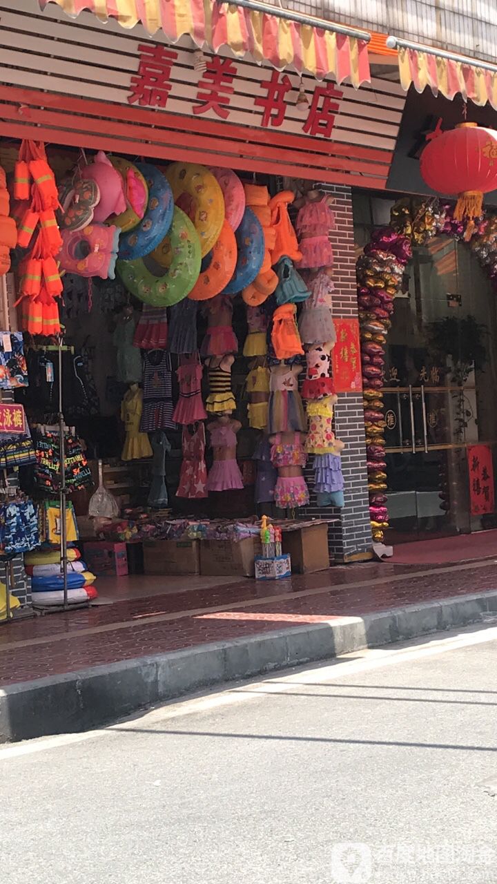 嘉美书店(肇庆桂城水坑一南大街店)