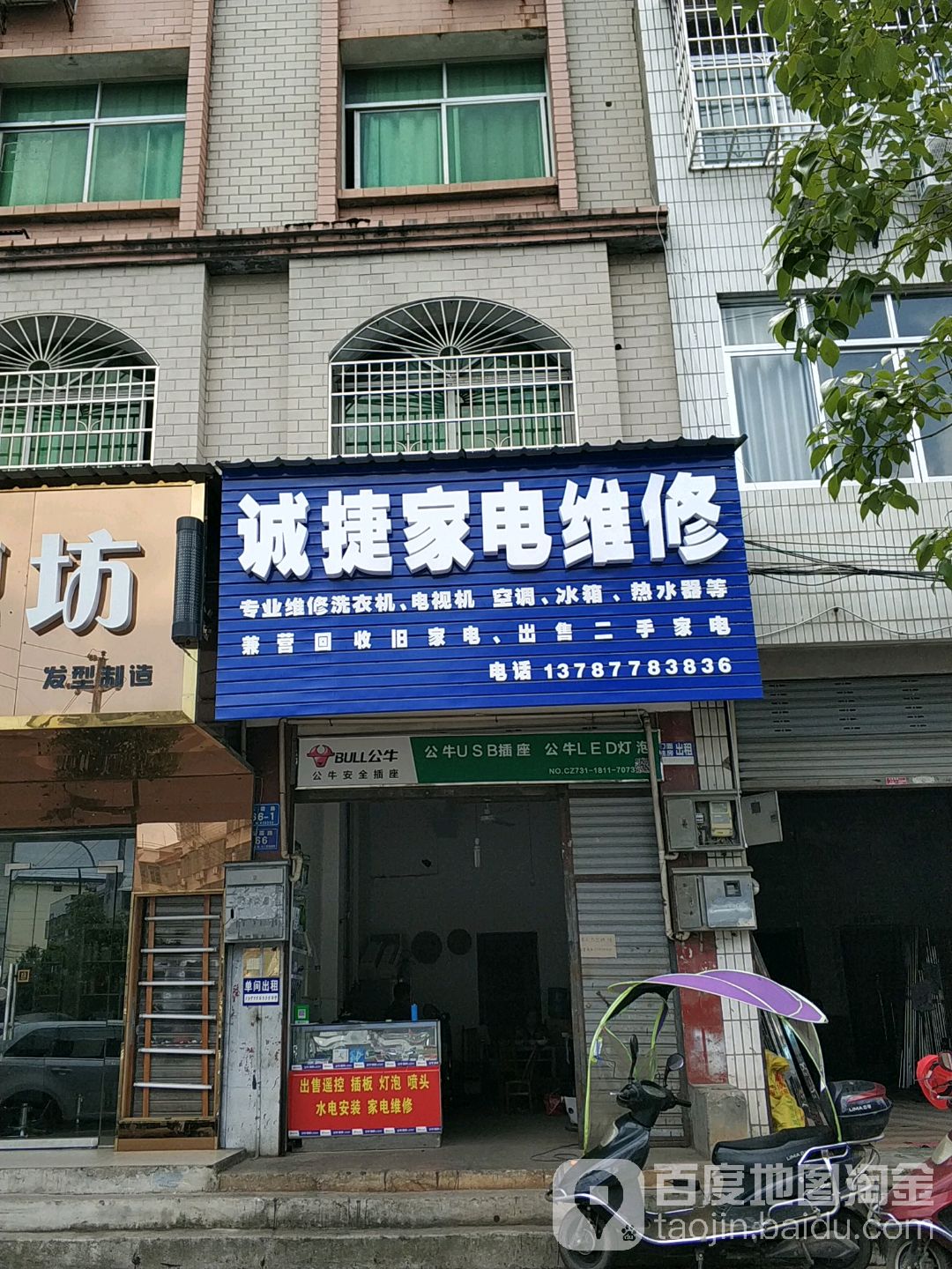 诚捷家电维修