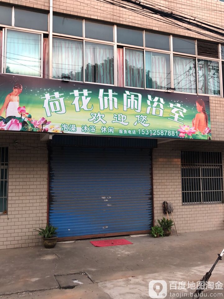 荷花休闲浴室