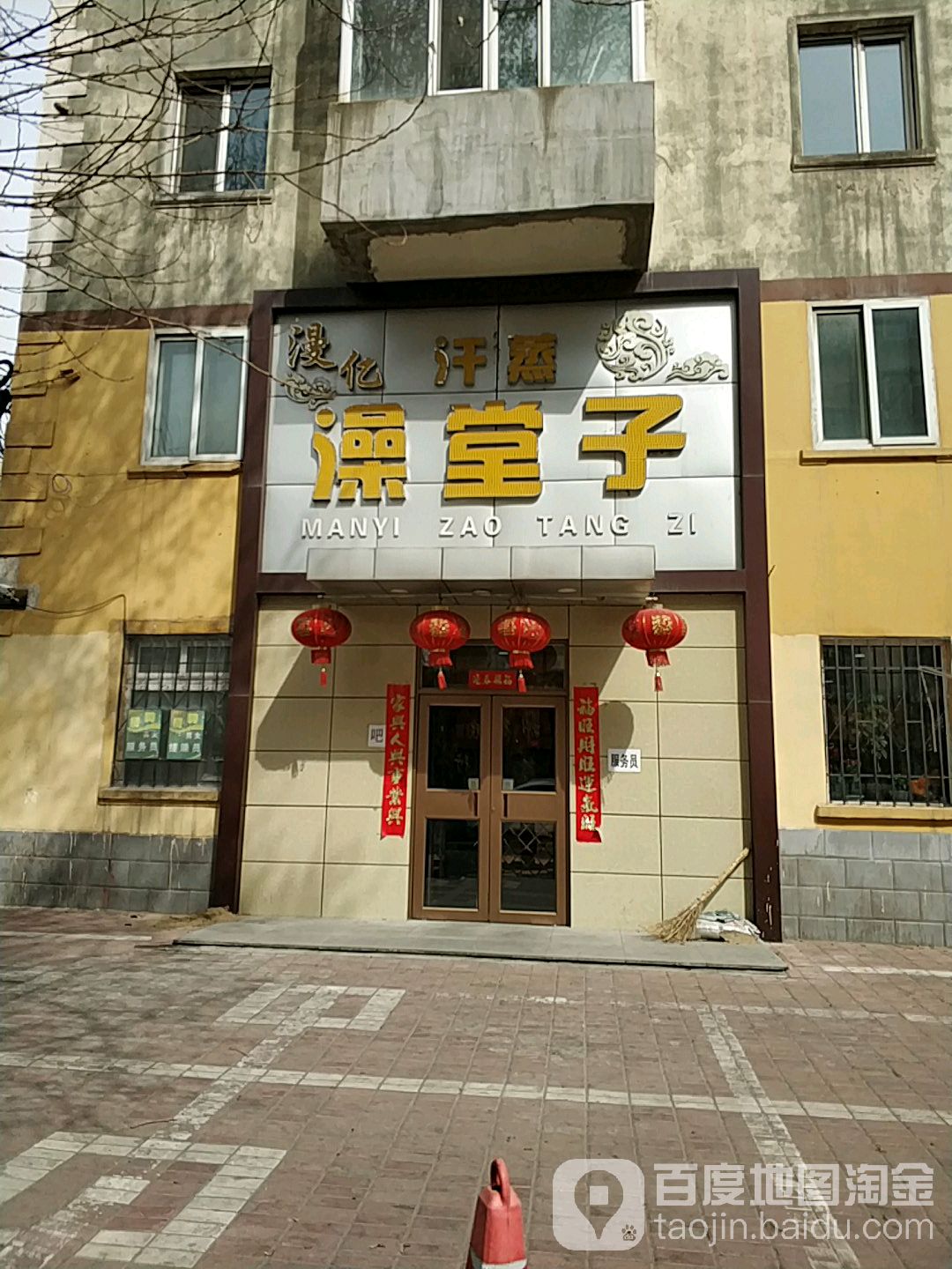 漫亿汗蒸澡堂子
