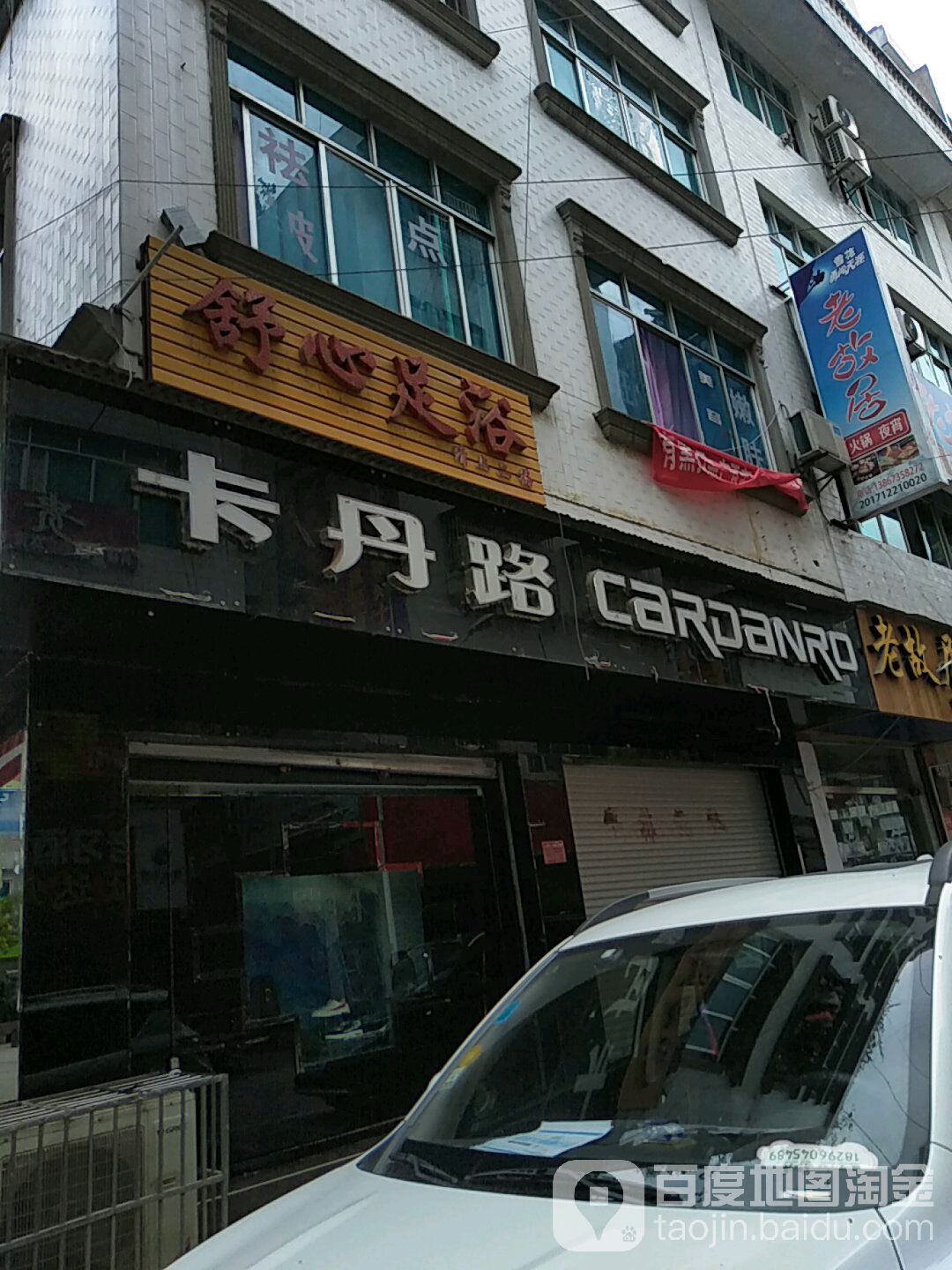 舒心足浴(石油路店)