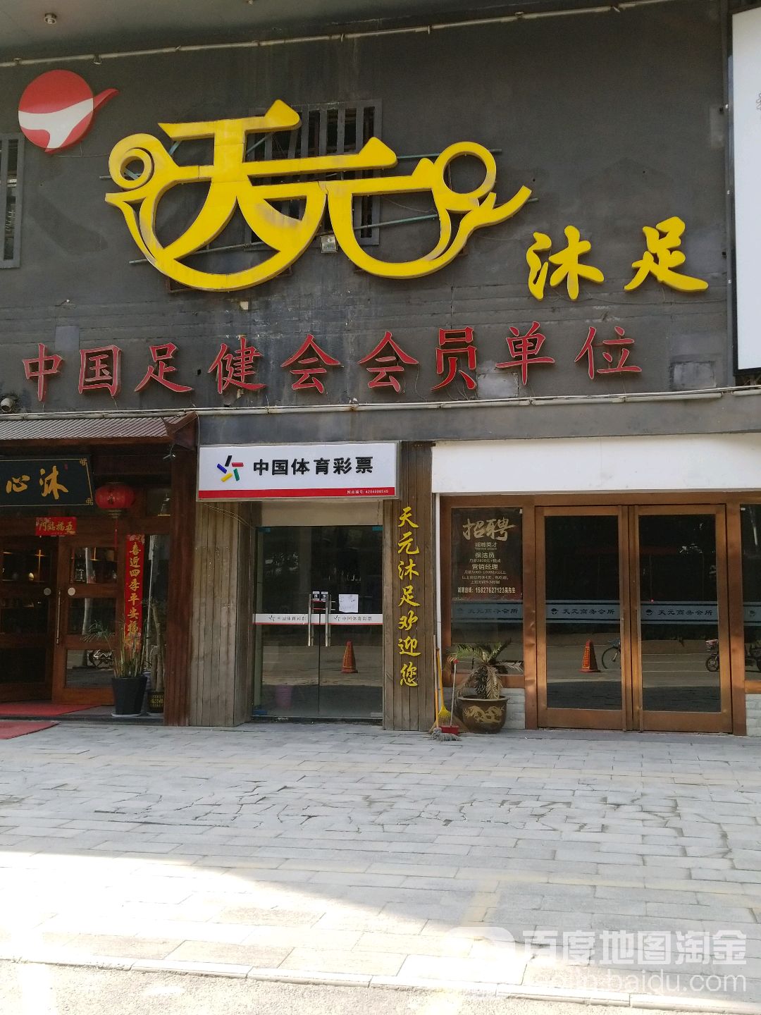 天元沐足(雄楚大道店)