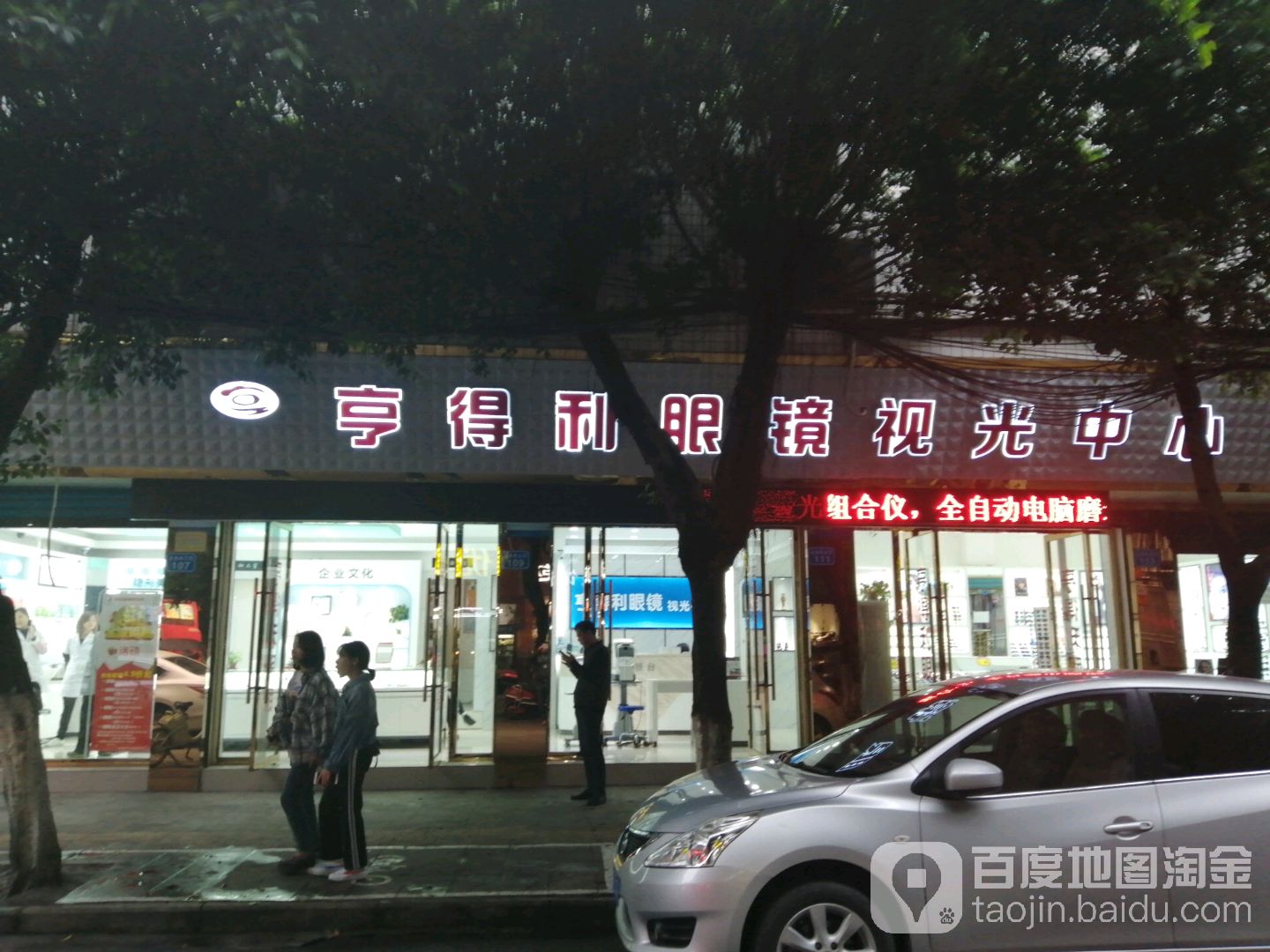 亨得利眼镜她视光中心(金鱼岭正街店)