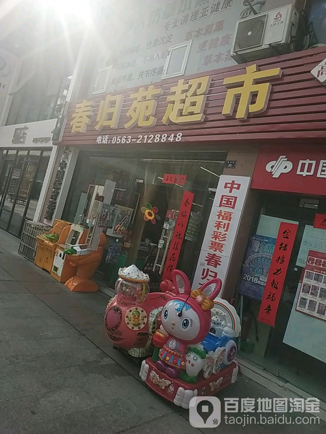 春归苑超市