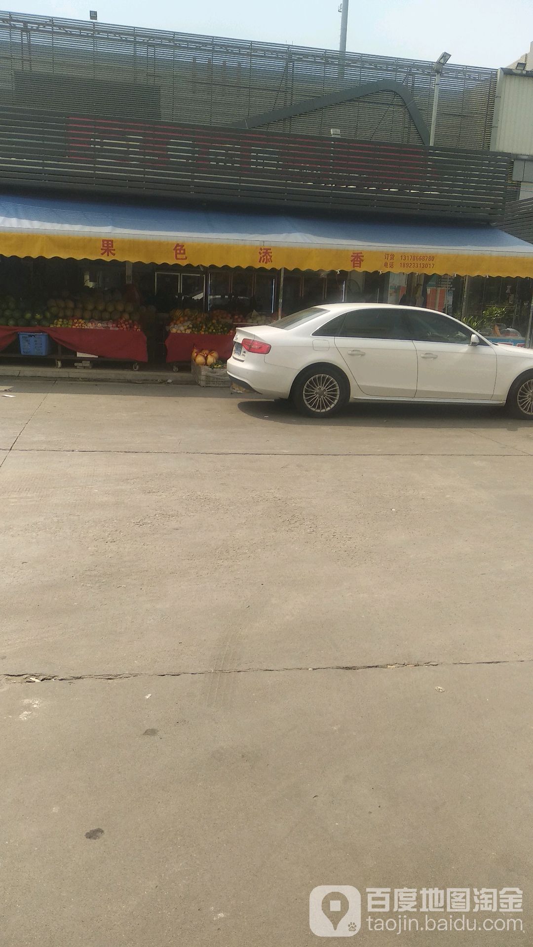 果色添香水果店(建业路店)
