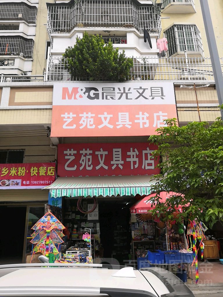 艺苑文具书店