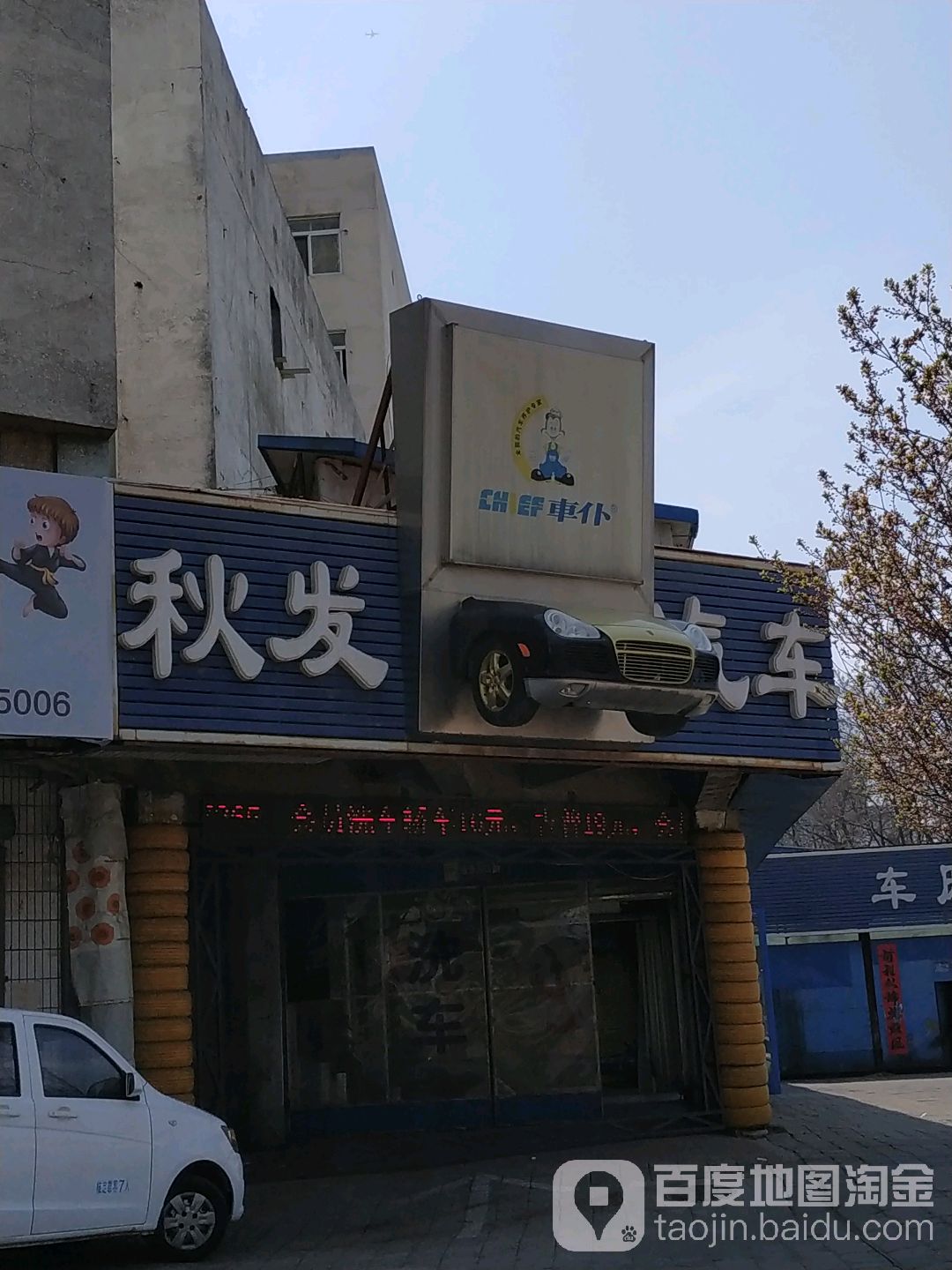 秋发汽车(连锁店)