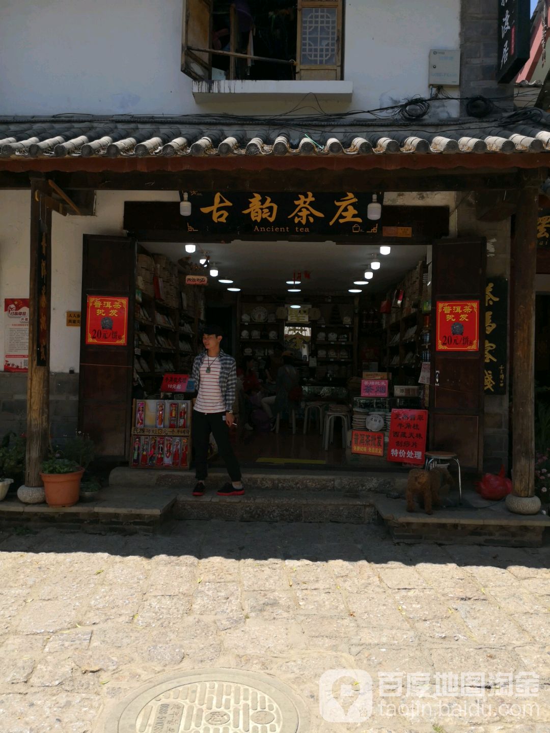 古道茶庄(鼎业街店)