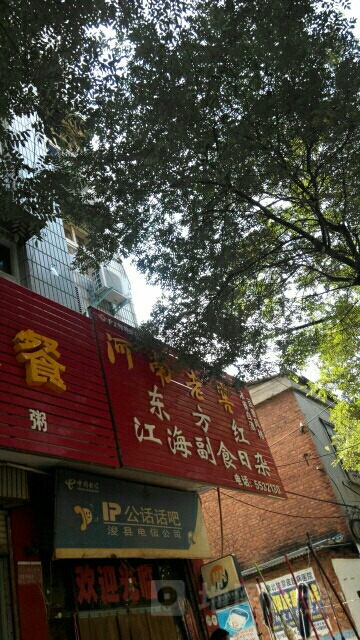 江海副食日杂