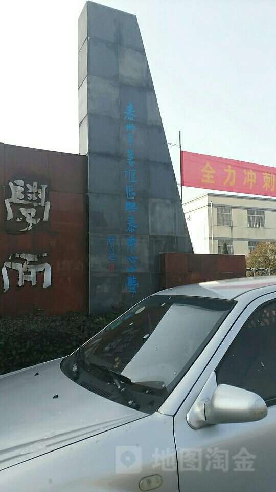 泰州市姜堰区兴泰中心小学