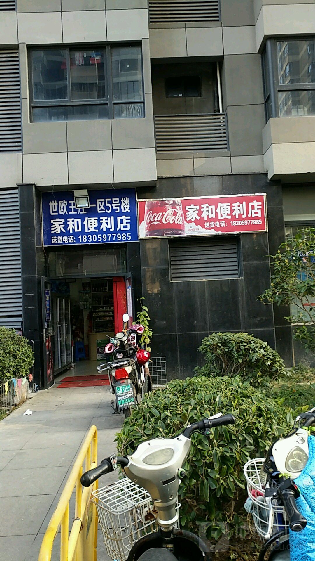 家和便利店(讲堂路店)