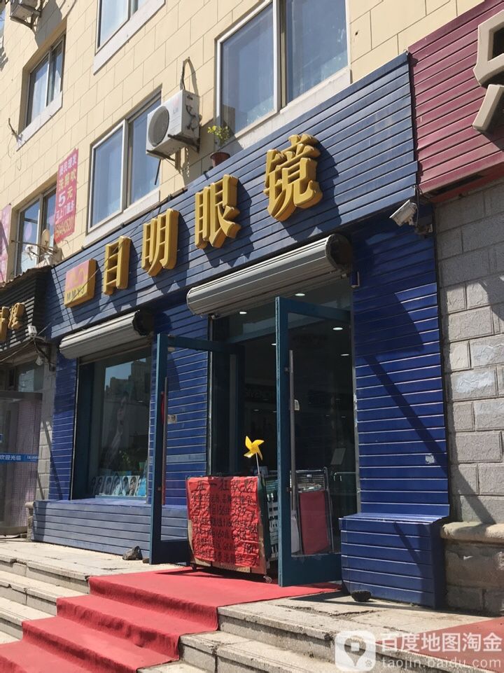 目明眼镜(凌水路店)