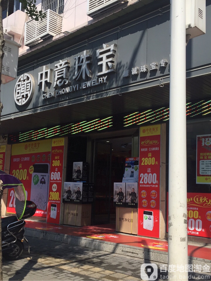 陈中意珠宝(鼎城路店)