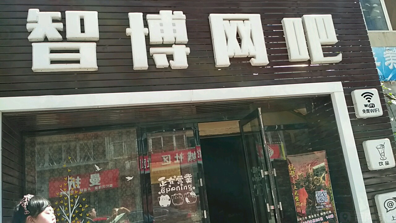 智博网咖(兴仁街店)