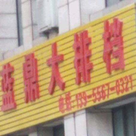 蓝鼎大排档
