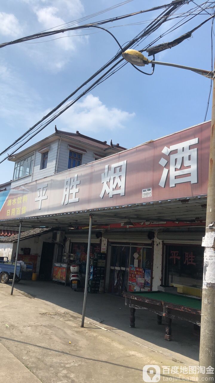 平胜烟酒(慈溪周巷店)