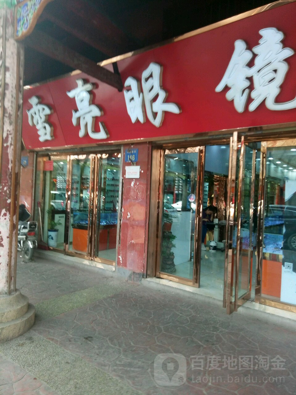 雪亮眼睛(中山南街店)