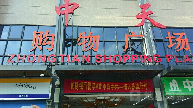 中天购物商场(华侨店)