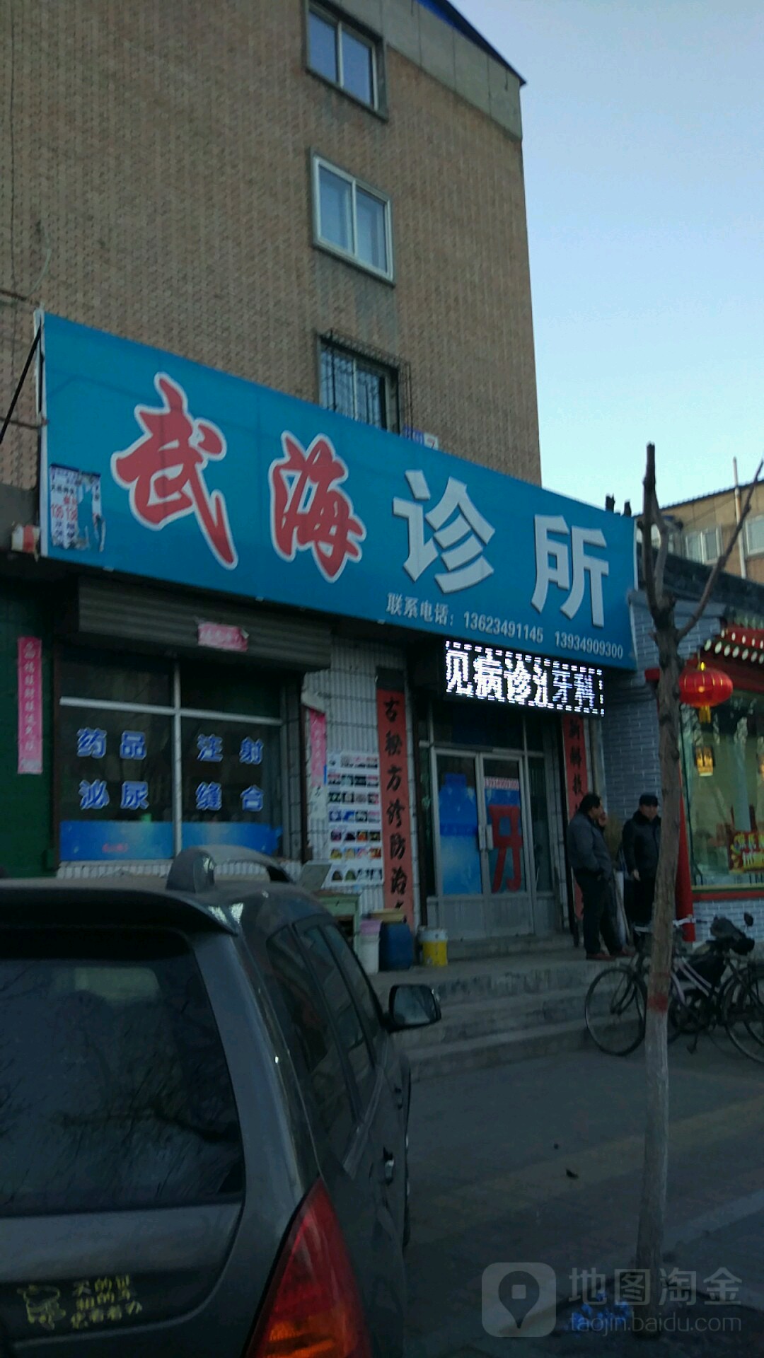 武海诊所口腔科