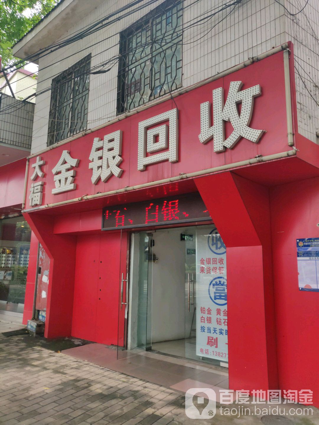 大福金银回收
