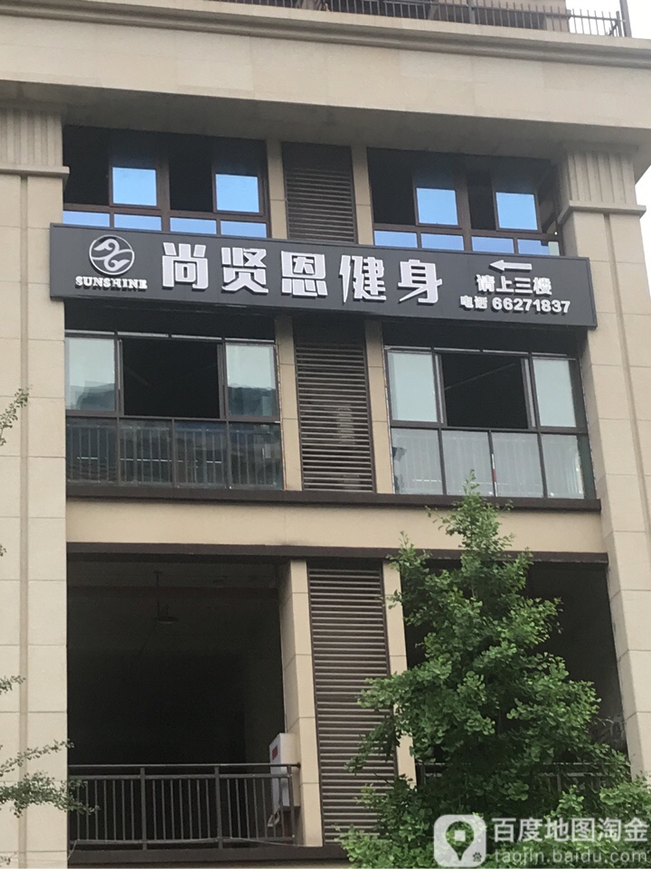 上贤恩健身(曦圆柳镇三期店)