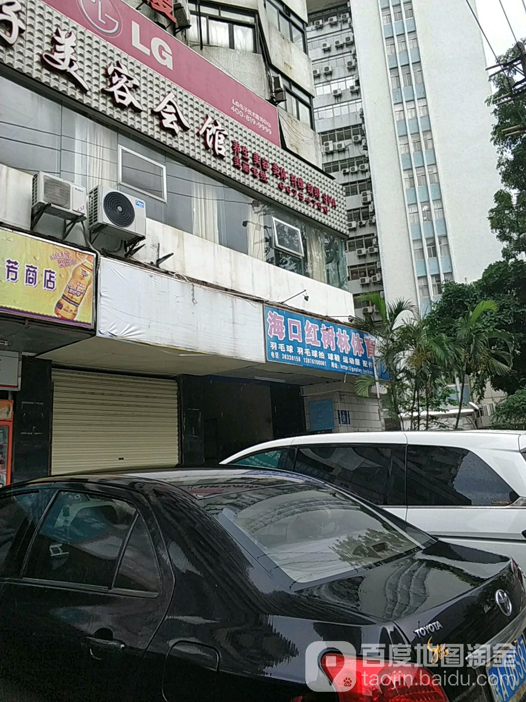 海口红树林体育(花园大厦店)