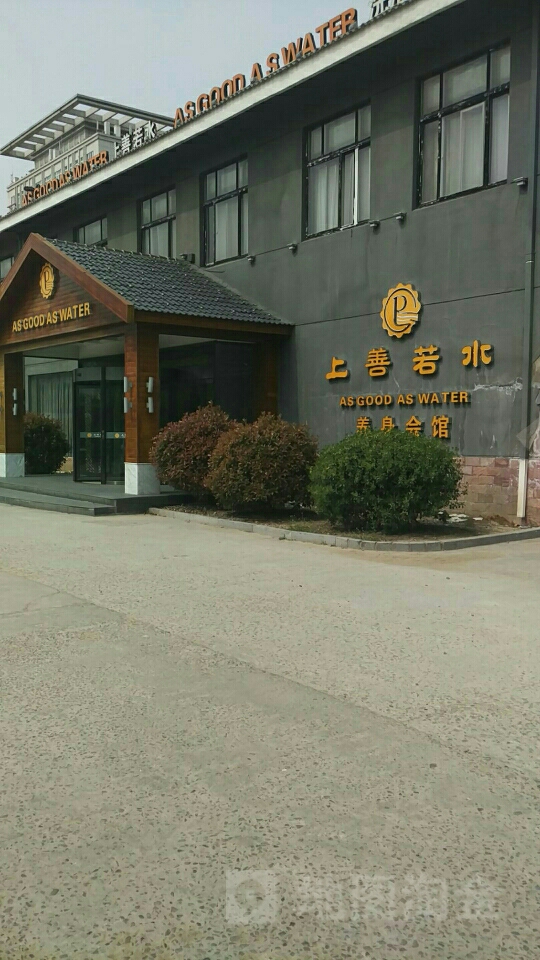 上善若水养生会馆(上海路店)
