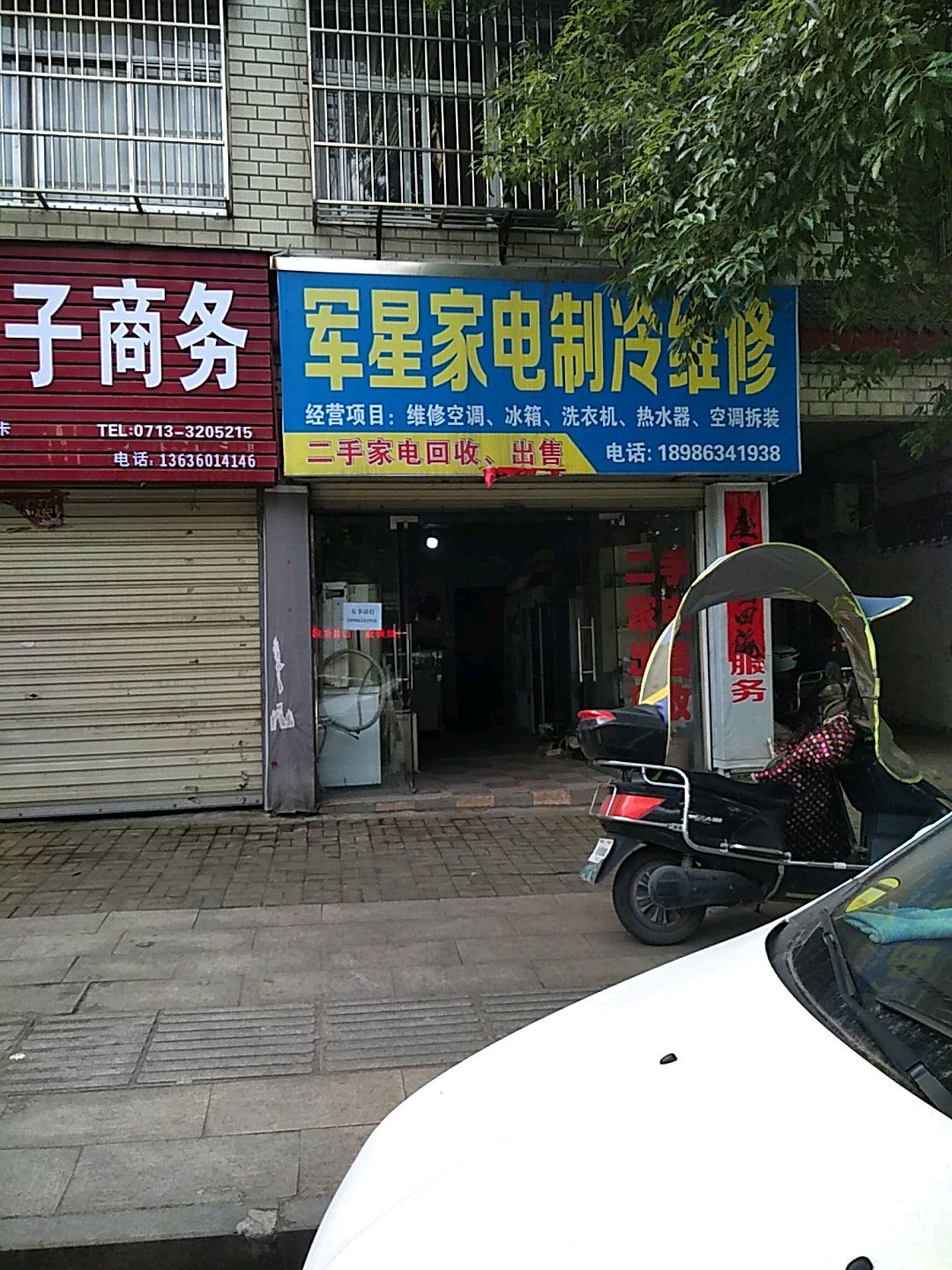军星家电制冷维修二手旧货