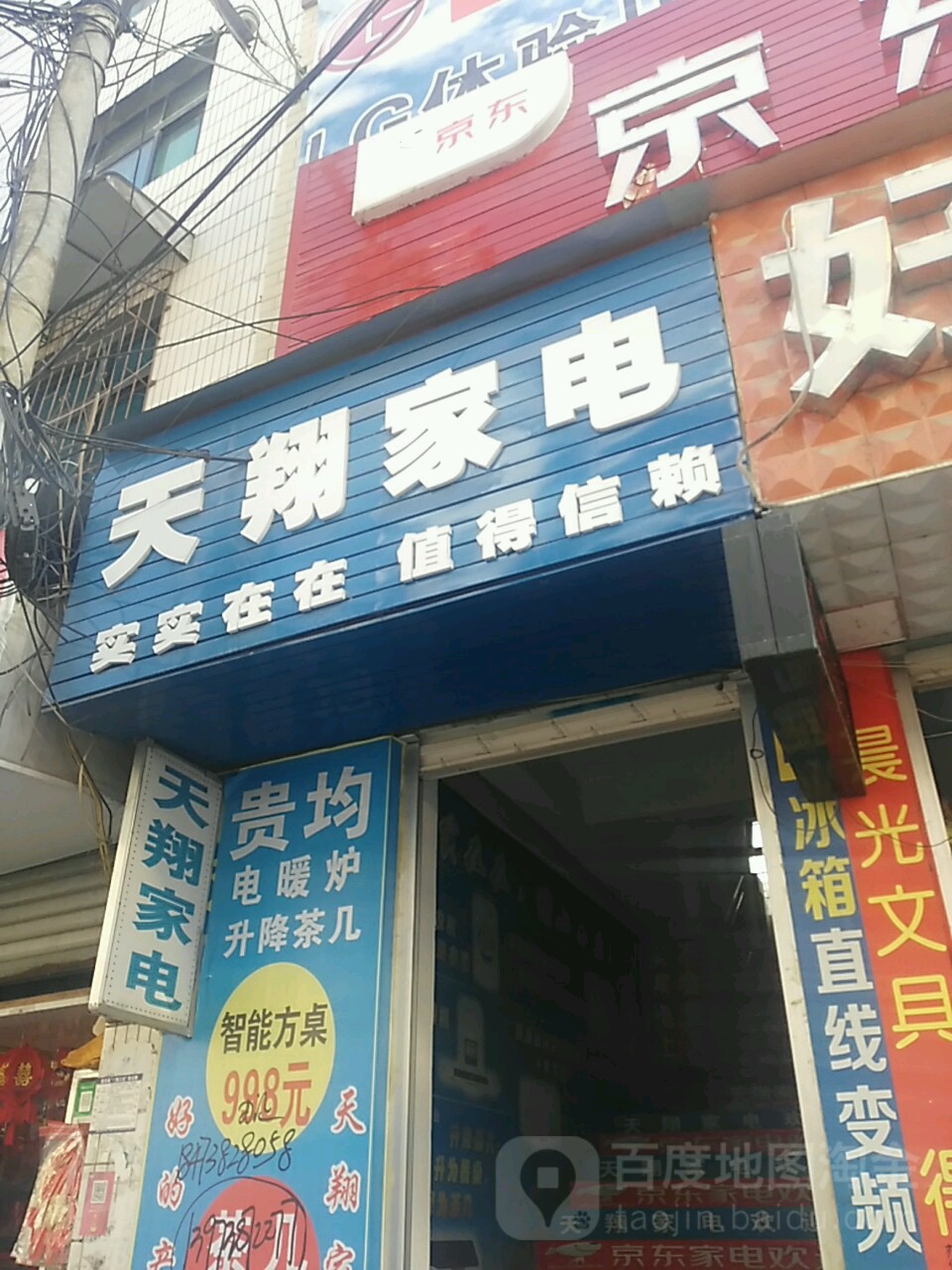 天翔家电(南路店)