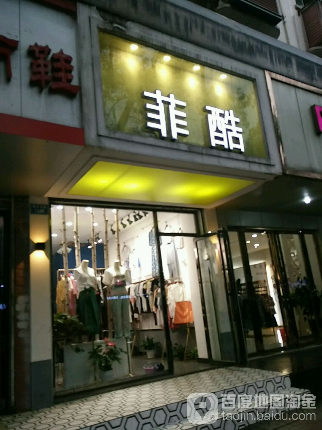 菲酷(新华东路店)