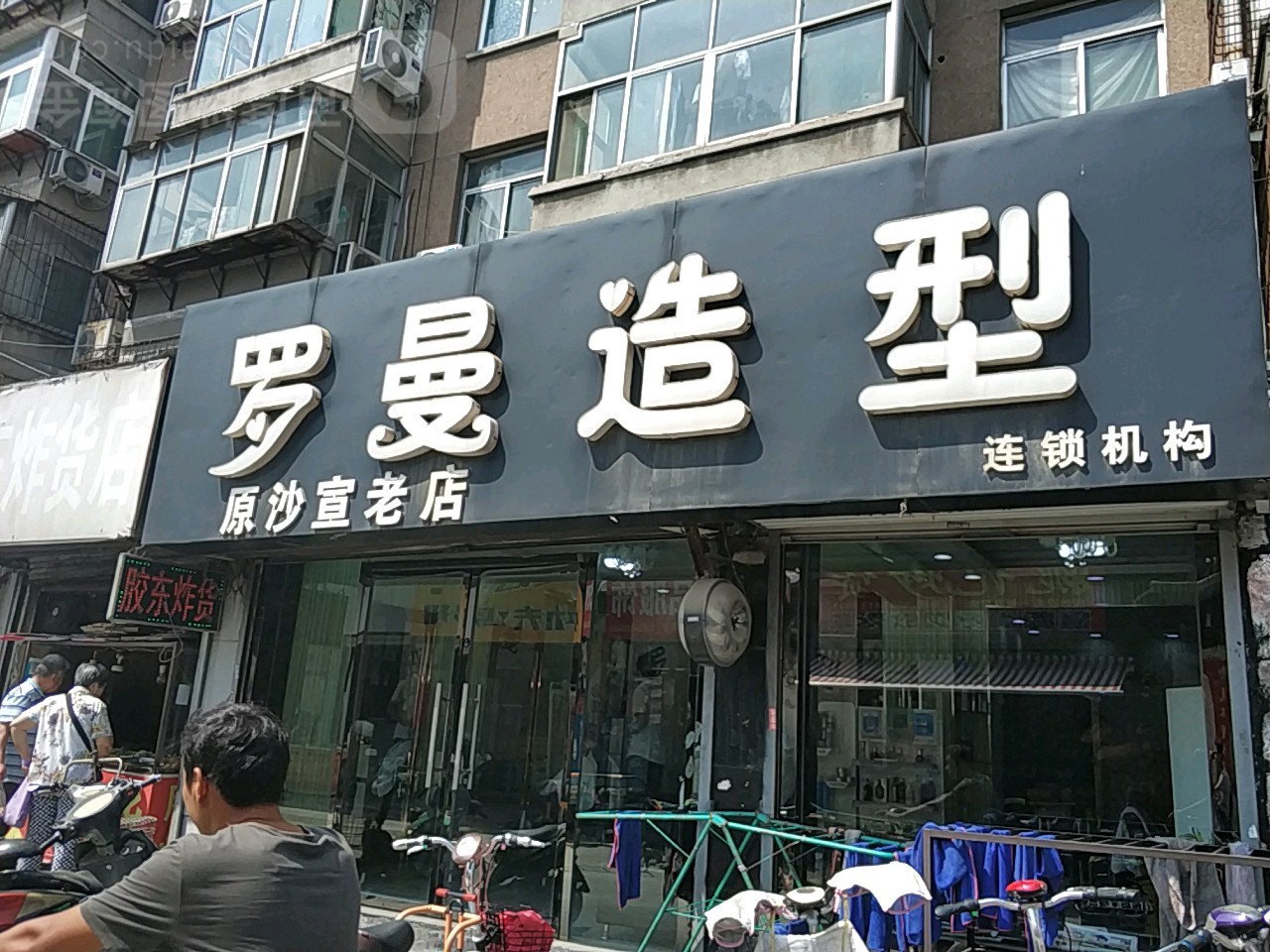 罗漫发型(板桥路店)