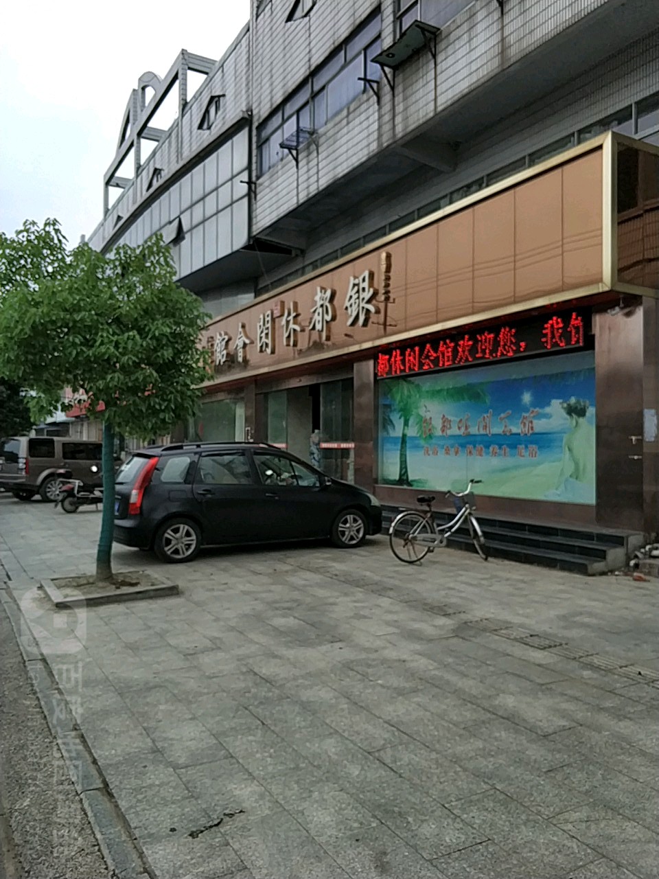 银都休闲会馆