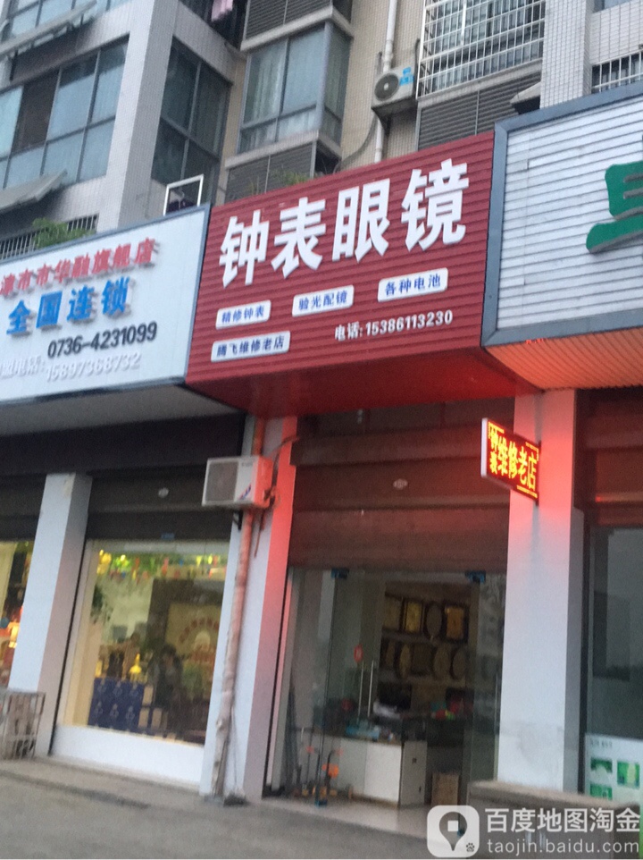 钟表眼镜