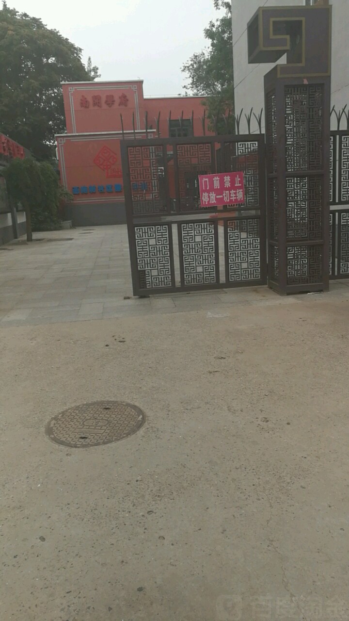 南开学府