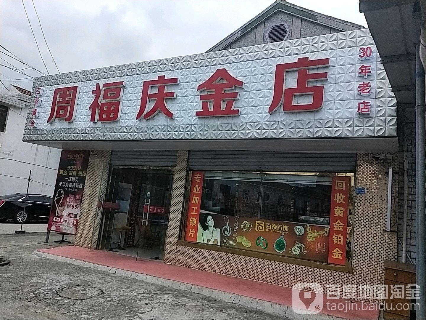 周福庆金店