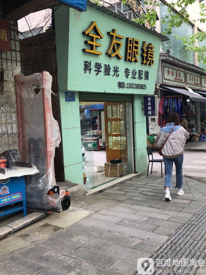 全友眼镜