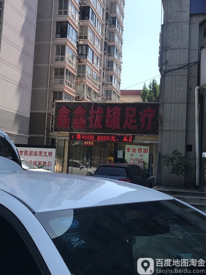 鑫鑫拔罐足疗(龙湖公园店)