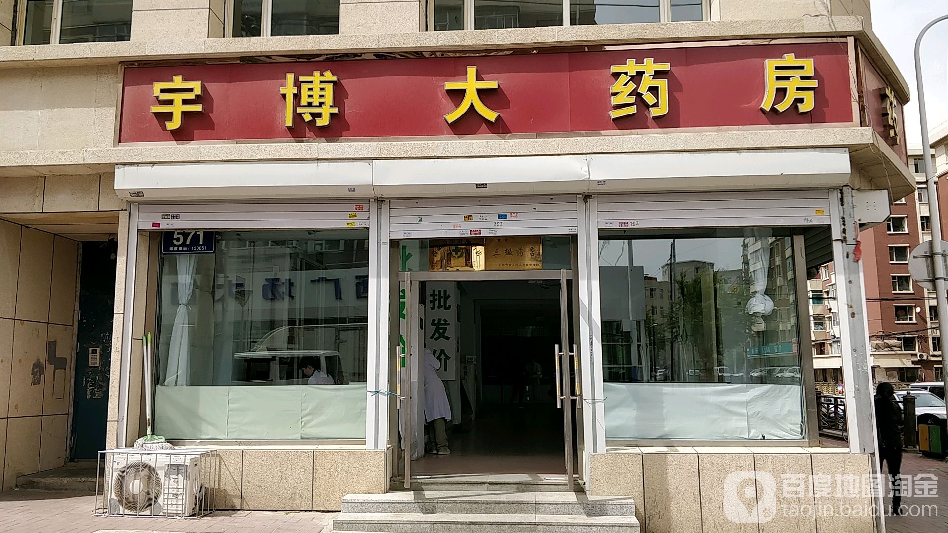 长春宇通博大药房(杭州路)