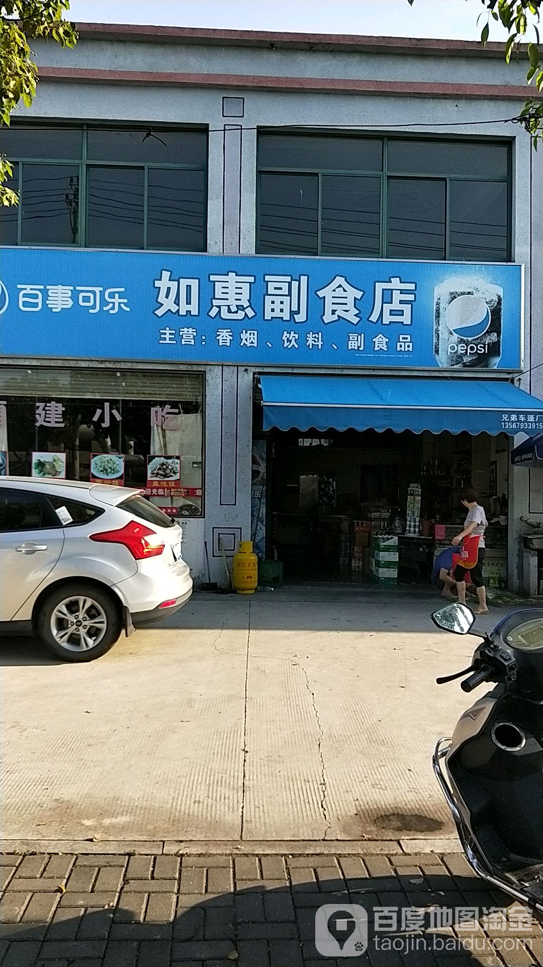 如惠副食店